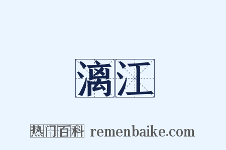 漓江是什么意思的图片